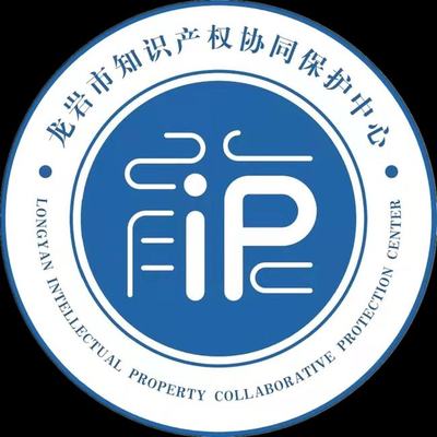 龙岩市知识产权协同保护中心揭牌成立，开启知识产权保护新篇章