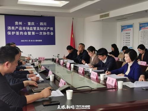 黔渝川三地协同签约 共筑白酒知识产权保护新高地