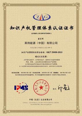 英利顺利通过知识产权管理体系认证 企业创新与发展的坚实保障