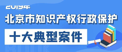 2019年北京市知识产权行政保护十大典型案件发布